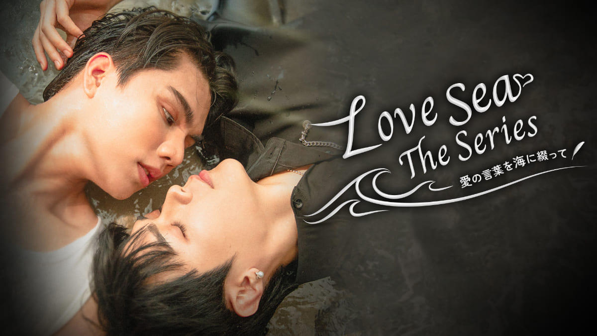 Love Sea ～愛の居場所～』日本版リメイクついに配信開始！まだまだ